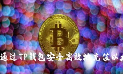 如何通过TP钱包安全高效地充值以太坊？
