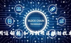 TP钱包的全面用途解析：如何利用区块链技术实现