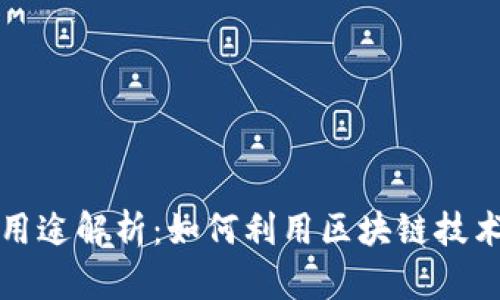TP钱包的全面用途解析：如何利用区块链技术实现财富增长