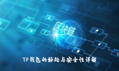 TP钱包的好处与安全性详解