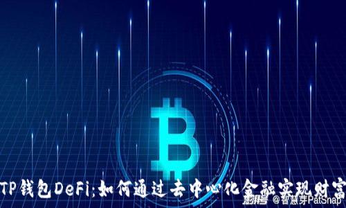   
揭秘TP钱包DeFi：如何通过去中心化金融实现财富增值