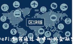   揭秘TP钱包DeFi：如何通过去中心化金融实现财富