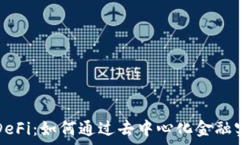   
揭秘TP钱包DeFi：如何通过去中心化金融实现财富增值