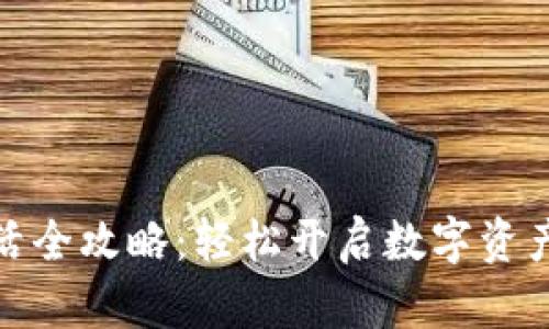 TP钱包激活全攻略：轻松开启数字资产管理之旅