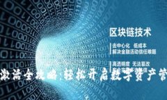 TP钱包激活全攻略：轻松开启数字资产管理之旅