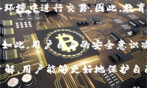 在探讨TP钱包的安全性之前，我们需要先了解TP钱包是什么以及其使用的背景。

什么是TP钱包？
TP钱包是一款流行的数字货币钱包，支持多种加密货币的存储与管理。由于加密货币市场的快速发展，越来越多的人选择使用TP钱包来进行资产管理和交易。

TP钱包的安全特性
在讨论TP钱包的安全性时，我们不能忽视其设计理念和安全特点。TP钱包在多个方面采取了安全措施：
ul
    listrong私钥管理：/strongTP钱包允许用户完全控制他们的私钥。这意味着用户不仅是他们资产的拥有者，也能有效防止资产被未经授权访问。/li
    listrong双重认证：/strongTP钱包支持双重认证功能，为用户提供额外的账户保护。这一措施可以有效防止因密码泄露导致的资产损失。/li
    listrong冷存储与热存储：/strongTP钱包采用冷热钱包结合的策略。大部分资产被存储在冷钱包中，只有一小部分用于日常交易，这样可以降低黑客攻击的风险。/li
    listrong加密技术：/strongTP钱包在用户数据和交易过程中使用了业界标准的加密技术，确保用户信息的安全性与隐私。/li
/ul

用户体验与安全性
虽然TP钱包在安全性方面采取了许多有效措施，但用户自身在使用过程中也需要保持警惕。以下是一些建议：
ul
    listrong定期更新密码：/strong用户应定期更换钱包密码，避免使用容易被猜测的密码组合。/li
    listrong谨慎扫码：/strong在进行二维码交易时，确保二维码来源的可信度，不要随意扫描未知来源的二维码。/li
    listrong开启提醒功能：/strong建议用户开启交易通知。当资金流出时，及时收到提醒，有助于及时发现异常情况。/li
/ul

社区反馈与安全事件
用户的反馈对于评估TP钱包的安全性至关重要。许多用户对TP钱包的安全性表示赞誉，指出其相较于其他钱包在安全性方面表现出色。然而，没有任何钱包是绝对安全的，也有个别用户报告过账户被盗的情况。
在这些事件中，调查显示大多数问题源于用户的不当操作，例如使用弱密码或在不安全的网络环境中进行交易。因此，教育用户如何安全使用钱包显得尤为重要。

总结
总的来说，TP钱包在安全性方面表现良好。它提供了多种安全特性，并在用户体验上不断。尽管如此，用户自身的安全意识亦不可或缺。选择TP钱包的用户需要认真遵循安全守则，以确保他们的资产能够得到有效保护。

在数字货币时代，安全始终是每个用户关心的话题。通过合理的使用习惯和对TP钱包特性的了解，用户能够更好地保护自己的资产不受到威胁。