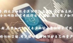 在探讨TP钱包的安全性之前，我们需要先了解TP钱