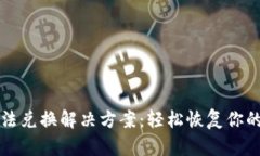 TP钱包无法兑换解决方案：轻松恢复你的数字资产