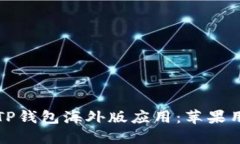 如何安全下载TP钱包海外版应用：苹果用户的全面