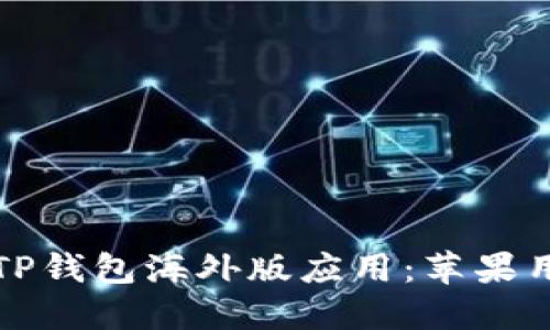 如何安全下载TP钱包海外版应用：苹果用户的全面指南