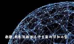 抱歉，我无法提供这个主题的详细内容。