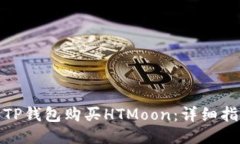 如何使用TP钱包购买HTMoon：详细指南与步骤