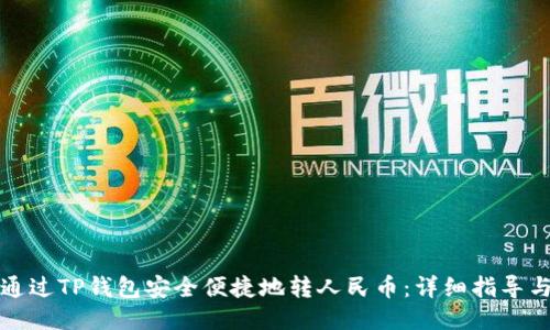 如何通过TP钱包安全便捷地转人民币：详细指导与技巧