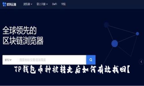 TP钱包币种被转走后如何有效找回？