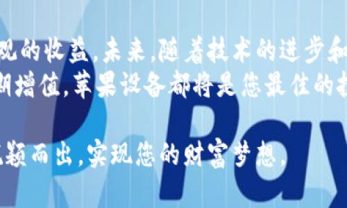    如何通过苹果设备成功投资虚拟币，实现价值增长  / 

 guanjianci  苹果,虚拟币,投资,价值增长  /guanjianci 

 引言：虚拟币的投资热潮 
近年来，虚拟币的投资热潮席卷全球，越来越多的人意识到数字资产背后的巨大潜力。尤其是在智能设备普及的背景下，使用苹果设备进行虚拟币投资已经成为一种趋势。苹果不仅提供了强大的硬件支持，其iOS系统也为用户提供了各种便捷的应用，帮助投资者更好地管理和交易数字资产。

 为什么选择苹果设备进行虚拟币投资 
首先，苹果设备以其稳定性和安全性著称。投资虚拟币需要时刻关注市场波动，而苹果系统的流畅性能使得用户可以随时随地获取最新的市场信息。其次，苹果设备上有许多专为投资而设计的应用程序，用户可以通过这些应用进行精准的交易和实时的数据分析。

 如何开始在苹果设备上投资虚拟币 
首先，您需要下载一个可靠的虚拟币交易应用。App Store中有许多推荐的交易平台，如Coinbase、Binance等。这些平台不仅提供简单易用的界面，还支持多种虚拟币交易。
注册并完成身份验证后，您就可以开始进行虚拟币买卖。在这一过程中，您可以链接自己的银行账户，方便资金的转入和转出。

 投资策略与市场分析 
在进行虚拟币投资之前，用户应了解市场走势和各种虚拟币的特点。建议使用苹果设备上的分析工具，精准把握市场动向。您可以通过新闻应用跟踪市场上的最新动态，及时调整投资策略。
此外，设置价格警报是一个聪明的决定，您可以借助苹果设备在合适的时机进出市场。合理的投资策略可以帮助您避免不必要的损失，实现资产的增长。

 安全性与风险管理 
虚拟币市场存在一定的风险，因此用户必须确保资金的安全。作为苹果设备用户，您可以使用Face ID或Touch ID来保护您的交易账户。同时，定期更换密码，并启用双重认证，都是增强账户安全的有效方式。
风险管理也非常重要，建议不要将所有资金投放在单一虚拟币上。分散投资可以降低整体风险，提高盈利的可能性。

 实现价值增长的具体步骤 
虚拟币的市场变化非常快，只有及时把握机会，才能实现资产的增值。那么，如何才能实现这一目标呢？首先，要明确自己的投资目标，设定合理的预期。在选择虚拟币时，需要关注其市场表现和未来发展潜力。
其次，定期回顾和调整投资组合。无论是牛市还是熊市，保持灵活的投资思维都是非常重要的。当某一虚拟币表现不佳时，及时调整策略，寻找更具潜力的项目，才能继续推动资产增值。

 苹果社区与虚拟币投资者的交流 
除了个人的交易经验，参与苹果社区的讨论也是一个不错的选择。在线论坛、社交媒体和投资群组中，有很多经验丰富的投资者分享他们的见解和策略。通过交流和学习，您可以更快地成长为一名成功的虚拟币投资者。

 总结与展望 
苹果设备为虚拟币投资提供了诸多便利。通过合理的投资策略和有效的风险管理，您可以在快速发展的数字资产市场中获得可观的收益。未来，随着技术的进步和市场的成熟，虚拟币的投资潜力依然巨大，值得每一个投资者关注与探索。
在这个过程中，保持对市场的敏锐观察，灵活应对变化，将有助于您在虚拟币投资中获取成功。无论您的目标是短期获利还是长期增值，苹果设备都将是您最佳的投资伙伴。

综上所述，利用苹果设备进行虚拟币投资并不是难事。只要掌握了基本的投资原则和技巧，您就能够在这个充满机遇的市场中脱颖而出，实现您的财富梦想。