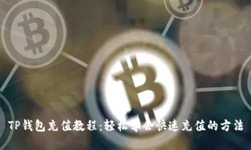 TP钱包充值教程：轻松学会快速充值的方法