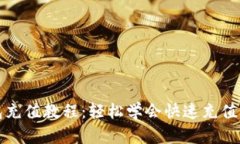 TP钱包充值教程：轻松学会快速充值的方法