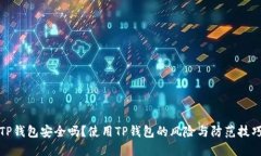 TP钱包安全吗？使用TP钱包的风险与防范技巧