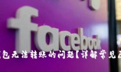 如何解决TP钱包无法转账的问题？详解常见原因