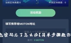 TP钱包密码忘了怎么办？简单步骤教你找回！