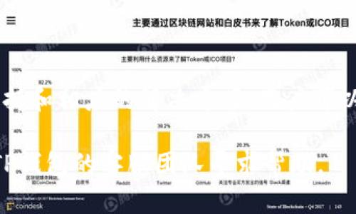 TP钱包（Tokenpocket）是一个广泛使用的加密货币钱包，支持多种数字资产的存储和交易。由于其用户群体较大，许多用户在使用TP钱包时可能会遇到各种问题，因此客服支持显得尤为重要。

TP钱包的客服支持

TP钱包确实提供了客服支持，用户可以通过多种方式获得帮助。这些方式通常包括在线客服、电子邮件支持以及社交媒体平台上的联系。用户可以根据自己的需求选择最合适的方式进行咨询。

如何联系TP钱包客服

联系TP钱包客服的几种常见方法包括：

ul
    listrong官方网站：/strong用户可以访问TP钱包的官方网站，通常在网站的“联系我们”页面能够找到客服的联系信息。这些页面通常会列出客服电话、电子邮件等联系方式。/li
    listrong社交媒体：/strongTP钱包在一些社交媒体平台上也有官方账号。用户可以通过这些平台发送私信寻求帮助，客服团队通常会及时回复。/li
    listrong应用内支持：/strongTP钱包应用内可能会有帮助或支持的部分，用户可以在应用内直接提交问题或进行咨询。/li
/ul

客户支持的服务时间

TP钱包的客服支持通常会有固定的工作时间。大多数情况下，客服在工作日内会有较为及时的响应，而在周末或假期期间则可能会延迟。因此，用户应提前了解客服的工作时间，以便在需要时能够及时获得帮助。

常见问题及解决方案

用户在使用TP钱包时，常常会遇到一些常见问题。了解这些问题及其解决方案可以帮助用户更顺畅地使用钱包。

ul
    listrong钱包无法登录：/strong如果用户无法登录TP钱包，首先应确认输入的密码是否正确。如果确定无误却仍无法进入，可以尝试重置密码。/li
    listrong交易延迟：/strong加密货币交易有时可能会出现延迟。如果交易长时间未完成，用户可以查看区块链是否确认了交易，或联系客户支持获取帮助。/li
    listrong资金丢失：/strong如果用户在使用TP钱包过程中出现资金丢失的情况，首先应检查是否将资金转移到了正确的地址。如果确认是错误操作造成的损失，可能无法进行找回，因此建议用户在转账前多加小心。/li
/ul

预防问题的建议

为了避免在使用TP钱包时遇到问题，用户可以采取一些预防措施：

ul
    listrong定期备份助记词：/strong用户在创建钱包时会获得助记词，建议定期备份并保管好这些信息，以便在需要恢复钱包时能够顺利找回。/li
    listrong关注官方动态：/strong用户可以关注TP钱包的官方网站和社交媒体，及时掌握新功能上线或安全警告等重要信息。/li
    listrong保持软件更新：/strong安装最新版本的TP钱包，确保用户能使用到最新的安全措施和功能。/li
/ul

总结

TP钱包是一个功能丰富的加密货币钱包，为用户提供了便捷的数字资产管理服务。虽然在使用过程中可能会遇到一些问题，但通过客服支持和相应的解决方案，用户可以有效地处理这些问题。充分利用客服资源和采取预防措施，能够提高用户的使用体验，让用户在加密货币的世界中更加安全、顺畅地探索。

同时，在加密货币市场中，始终要保持警惕，及时更新知识。希望所有TP钱包用户都能拥有愉快的使用体验。如有疑问，切勿犹豫，及时联系TP钱包的客服团队寻求帮助。