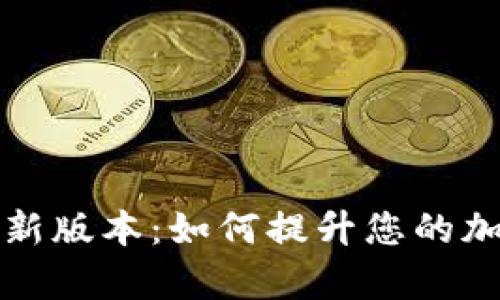 TP钱包安卓版最新版本：如何提升您的加密资产管理效率
