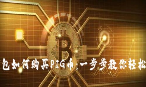 TP钱包如何购买PIG币：一步步教你轻松入门