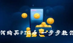 TP钱包如何购买PIG币：一步步教你轻松入门