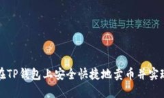 如何在TP钱包上安全快捷地卖币并实现收益