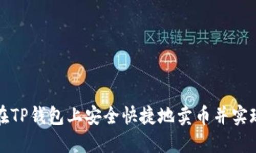 如何在TP钱包上安全快捷地卖币并实现收益