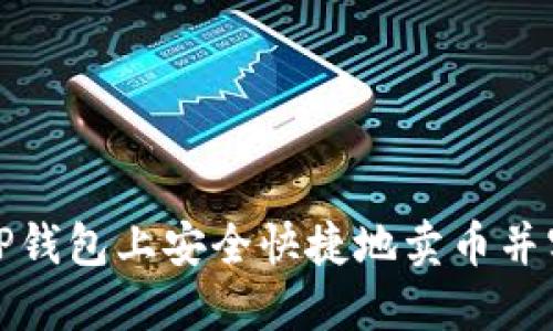 如何在TP钱包上安全快捷地卖币并实现收益