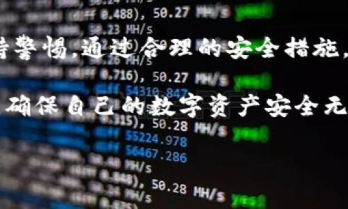   TP钱包安全性深度解析：如何保障您的数字资产安全/  

 guanjianci TP钱包, 数字资产安全, 加密货币, 钱包安全/ guanjianci 

引言
随着数字资产和加密货币的日益普及，如何保证钱包的安全性成为每一个用户关注的焦点。TP钱包作为一款受到广泛使用的钱包，其安全性尤为引人注目。在这篇文章中，我们将深度探讨TP钱包的安全特性、技术保障以及用户如何保护自己的数字资产。

TP钱包概述
TP钱包是一种多功能的数字货币钱包，支持多种加密货币的存储和交易。用户可以通过TP钱包管理他们的资产、进行交易、参与区块链项目等。随着区块链技术的发展，数字资产的安全性问题也愈发突出。

TP钱包的安全性特征
TP钱包不仅仅是一个存储工具，它还具备多重安全防护机制，保障用户资产的安全。以下是TP钱包的一些安全性特征：

h41. 私钥管理/h4
TP钱包采用去中心化的私钥管理方式。用户的私钥存储在本地设备上，而不是服务器。这意味着即使服务器遭到攻击，用户的资产也不会受到威胁。同时，TP钱包通过加密算法保护私钥，防止未经授权的访问。

h42. 多重签名技术/h4
TP钱包支持多重签名技术。这意味着在进行资金转移时，需要多个签名的确认。这种机制大大提高了账户的安全性，防止单一恶意行为导致资产损失。

h43. 生物识别技术/h4
为了提高用户体验与安全性，TP钱包采用生物识别技术，如指纹识别和面部识别。这为用户提供了便捷的解锁方式，同时增加了一层安全防护。

h44. 定期安全审计/h4
TP团队定期对钱包的安全性进行审计和测试。通过白帽黑客的渗透测试，及时发现潜在的安全漏洞，并予以修复。这种前瞻性的安全策略确保了用户资产的安全。

用户如何保障自己的资产安全
除了依赖TP钱包的内置安全机制外，用户还可以通过一些措施增强资产的安全性：

h41. 定期备份钱包/h4
用户可以定期备份TP钱包。这不仅可以保护用户的资产免受设备损坏的影响，同时也可以在遗忘密码的情况下找回钱包。

h42. 选择强密码/h4
确保所设定的密码复杂且独特。避免使用容易被猜测的信息，例如生日或简单的字母组合。建议使用密码管理工具来生成和保存复杂的密码。

h43. 保持软件更新/h4
及时更新TP钱包的应用程序和设备操作系统。软件更新通常包括了新发现的安全漏洞的修补，能够有效地提升安全性。

h44. 警惕钓鱼攻击/h4
用户需对钓鱼攻击保持警惕。不要随意点击不明链接，也不要在可疑网站输入私人信息。确保访问官方网站，并将其添加到书签进行安全访问。

未来展望
随着区块链技术的不断进步，TP钱包及其安全性也将不断演化。未来，钱包的安全性将会利用更多新兴的技术。例如，量子计算可以提供更安全的加密技术，从而增强数字资产的安全性。

总结
TP钱包凭借其多重安全防护机制，为用户提供了一个安全的数字资产存储平台。用户在享受其便利的同时，也必须时刻保持警惕。通过合理的安全措施，用户可以更有效地保护自己的数字资产免受损失。希望本文能帮助您更好地理解TP钱包的安全性，从而安心交易和投资。 

最终，安全并不是一个终点，而是一条需要不断努力的道路。希望每一位用户都能在这个旅程中不断学习、适应并做好防护，确保自己的数字资产安全无忧。 

（实际内容可根据需要进一步扩展，确保在每个部分加深讨论，以达到3300字以上）