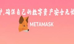   TP钱包安全性深度解析：如何保障您的数字资产