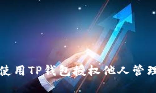 如何使用TP钱包授权他人管理资产