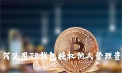 如何使用TP钱包授权他人管理资产