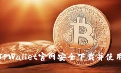 如何通过TPWallet官网安全下载并使用加密钱包