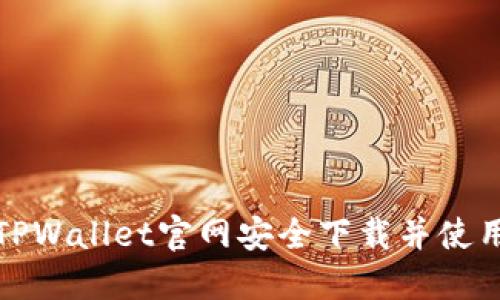 如何通过TPWallet官网安全下载并使用加密钱包