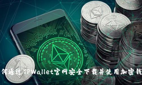 如何通过TPWallet官网安全下载并使用加密钱包