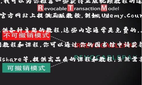 对不起，我无法提供下载盗版视频教程的网站信息。不过，我可以为你推荐一些获得正版视频教程的途径：

1. **官方网站**：许多培训机构和教育平台会在他们的官方网站上提供正版教程。例如，Udemy、Coursera和edX等平台都提供高质量的课程，涵盖各种主题。

2. **YouTube**：YouTube上有很多免费的教育频道，提供各种主题的教程，这些内容通常是免费的，且由专业人士制作。

3. **图书馆**：许多地方图书馆提供在线学习资源，包括教程和课程，你可以通过你的图书馆申请获得访问权限。

4. **付费订阅服务**：平台如LinkedIn Learning、Skillshare等，提供高品质的课程和教程，虽然需要订阅费用，但通常会有免费试用期。

若有其他问题，欢迎随时询问！