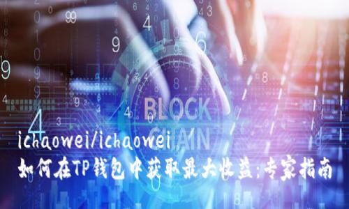 ichaowei/ichaowei
如何在TP钱包中获取最大收益：专家指南