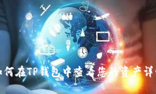 如何在TP钱包中查看您的资产详情