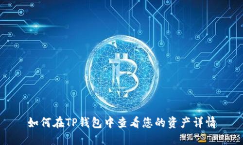 如何在TP钱包中查看您的资产详情