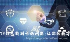 如何轻松解决TP钱包特别卡的问题：让你的数字资