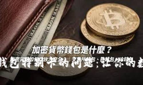 如何轻松解决TP钱包特别卡的问题：让你的数字资产流畅无阻