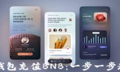 如何通过TP钱包充值BNB：一步一步教你轻松完成