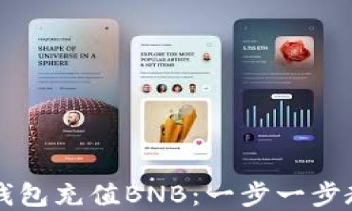 
如何通过TP钱包充值BNB：一步一步教你轻松完成