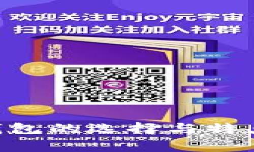 TP钱包可以卸载吗？详细解析与注意事项

TP钱包作为一种数字资产钱包，近年来受到越来越多用户的青睐。随着区块链技术的快速发展，越来越多人开始使用TP钱包来管理他们的加密货币和其他数字资产。然而，有些用户可能会因为各种原因考虑卸载TP钱包。那么，TP钱包真的可以卸载吗？在这个过程中，我们又需要注意哪些问题呢？

一、TP钱包的基本概念

TP钱包，或称Trust Wallet，是一种流行的去中心化数字钱包。它支持多种种类的加密货币，用户可以通过TP钱包进行买卖、存储和转账。TP钱包的一大优势在于其用户友好界面以及强大的安全性。不过，像所有应用程序一样，用户会出于不同的理由选择卸载它。

二、TP钱包可以卸载吗？

答案是肯定的。TP钱包可以根据用户的需求进行卸载。对大多数智能手机用户来说，卸载应用程序通常是一个简单的过程。不过，在决定卸载之前，用户应当考虑其数字资产的安全性。

三、卸载TP钱包前的准备

在卸载TP钱包之前，有几点是值得用户特别注意的：

ul
    listrong备份助记词：/strongTP钱包会在创建时生成一个助记词。这个助记词是恢复钱包的关键。请确保你在卸载前将该助记词妥善保存，避免因误操作造成资产损失。/li
    listrong转移资产：/strong如果你决定完全停止使用TP钱包，记得提前将钱包内的数字货币转移到其他安全的钱包中。切勿在卸载后继续留有资产在此钱包中。/li
    listrong了解隐私政策：/strongTP钱包是去中心化平台的一部分，了解其隐私政策也是保护自己重要的一环。在卸载不再使用的应用程序时，确保已按照相关政策处理你的信息。/li
/ul

四、TP钱包的卸载步骤

卸载TP钱包的步骤相对简单。以下是针对不同操作系统的标准卸载步骤：

ul
    listrongAndroid设备：/strong进入“设置” - “应用管理” - 找到TP钱包 - 点击“卸载”。/li
    listrongiOS设备：/strong在主屏幕上找到TP钱包应用，长按图标，待它摇晃后，点击左上角的“X”字，确认卸载。/li
/ul

五、卸载后的注意事项

成功卸载TP钱包后，用户还需注意以下几点：

ul
    listrong定期检查资产：/strong即便卸载了某个钱包，你的资产仍然可能在其他地方存在。定期检查和维护自己的资产是非常必要的。/li
    listrong了解新的数字货币钱包：/strong卸载TP钱包并不意味着结束对于数字资产的管理，很多其他钱包选择也值得关注。/li
    listrong安全意识：/strong在使用其他钱包时，要保持高度的安全意识，尤其是在进行交易和转账时。/li
/ul

六、结论

总之，TP钱包可以卸载，这一过程简单明了。但是在作出这个决定之前，用户须对自己的数字资产进行全面考量。务必备份信息，保护好自己的资产安全，并了解其他钱包的选择与特点。区块链技术迅速发展，因此在这个领域中始终保持学习和警觉是很重要的。不管你是选择继续使用TP钱包还是卸载，都希望你在数字资产管理的旅程中一切顺利。