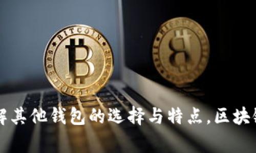 TP钱包可以卸载吗？详细解析与注意事项

TP钱包作为一种数字资产钱包，近年来受到越来越多用户的青睐。随着区块链技术的快速发展，越来越多人开始使用TP钱包来管理他们的加密货币和其他数字资产。然而，有些用户可能会因为各种原因考虑卸载TP钱包。那么，TP钱包真的可以卸载吗？在这个过程中，我们又需要注意哪些问题呢？

一、TP钱包的基本概念

TP钱包，或称Trust Wallet，是一种流行的去中心化数字钱包。它支持多种种类的加密货币，用户可以通过TP钱包进行买卖、存储和转账。TP钱包的一大优势在于其用户友好界面以及强大的安全性。不过，像所有应用程序一样，用户会出于不同的理由选择卸载它。

二、TP钱包可以卸载吗？

答案是肯定的。TP钱包可以根据用户的需求进行卸载。对大多数智能手机用户来说，卸载应用程序通常是一个简单的过程。不过，在决定卸载之前，用户应当考虑其数字资产的安全性。

三、卸载TP钱包前的准备

在卸载TP钱包之前，有几点是值得用户特别注意的：

ul
    listrong备份助记词：/strongTP钱包会在创建时生成一个助记词。这个助记词是恢复钱包的关键。请确保你在卸载前将该助记词妥善保存，避免因误操作造成资产损失。/li
    listrong转移资产：/strong如果你决定完全停止使用TP钱包，记得提前将钱包内的数字货币转移到其他安全的钱包中。切勿在卸载后继续留有资产在此钱包中。/li
    listrong了解隐私政策：/strongTP钱包是去中心化平台的一部分，了解其隐私政策也是保护自己重要的一环。在卸载不再使用的应用程序时，确保已按照相关政策处理你的信息。/li
/ul

四、TP钱包的卸载步骤

卸载TP钱包的步骤相对简单。以下是针对不同操作系统的标准卸载步骤：

ul
    listrongAndroid设备：/strong进入“设置” - “应用管理” - 找到TP钱包 - 点击“卸载”。/li
    listrongiOS设备：/strong在主屏幕上找到TP钱包应用，长按图标，待它摇晃后，点击左上角的“X”字，确认卸载。/li
/ul

五、卸载后的注意事项

成功卸载TP钱包后，用户还需注意以下几点：

ul
    listrong定期检查资产：/strong即便卸载了某个钱包，你的资产仍然可能在其他地方存在。定期检查和维护自己的资产是非常必要的。/li
    listrong了解新的数字货币钱包：/strong卸载TP钱包并不意味着结束对于数字资产的管理，很多其他钱包选择也值得关注。/li
    listrong安全意识：/strong在使用其他钱包时，要保持高度的安全意识，尤其是在进行交易和转账时。/li
/ul

六、结论

总之，TP钱包可以卸载，这一过程简单明了。但是在作出这个决定之前，用户须对自己的数字资产进行全面考量。务必备份信息，保护好自己的资产安全，并了解其他钱包的选择与特点。区块链技术迅速发展，因此在这个领域中始终保持学习和警觉是很重要的。不管你是选择继续使用TP钱包还是卸载，都希望你在数字资产管理的旅程中一切顺利。