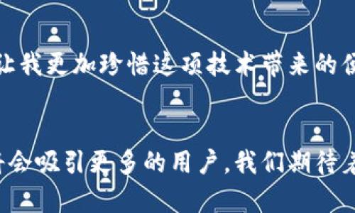   如何有效找到tp钱包客服，快速解决您的问题 / 

 guanjianci tp钱包客服, 找客服, 钱包问题解决, 客服联系方式 /guanjianci 

一、引言
在当今数字货币迅猛发展的时代，钱包成为了每位用户不可或缺的工具。而tp钱包作为一个备受欢迎的数字货币钱包，它的用户群体也在不断扩大。在使用tp钱包的过程中，难免遇到各种问题。这个时候，找客服就显得尤为重要。本文将详细介绍如何有效找到tp钱包客服，帮助您快速解决问题。

二、tp钱包客服的重要性
tp钱包客服不仅是用户解决问题的渠道，更是用户与钱包之间沟通的桥梁。通过客服，用户可以及时了解钱包的最新动态、功能，以及面对崭新问题时获得帮助。客服的专业能力和态度直接影响到用户的使用体验。因此，了解如何方便地联系到tp钱包客服，对于每一位用户来说都是必不可少的技能。

三、寻找tp钱包客服的渠道
寻找tp钱包客服的方式有很多，以下是几种常见而有效的方式：

h41. 官方网站/h4
最直接的方式是访问tp钱包的官方网站。通常官网会提供客服的联系方式，包括邮箱、电话以及在线客服的入口。确保访问的是官方网站，以防止信息不准确。同时，某些官方公告也包含了与客服相关的重要信息。

h42. 社交媒体/h4
许多钱包公司会在社交媒体上建立官方账号。这些账号通常会提供即时的客服支持，用户可以通过私信或评论的方式进行咨询。不少用户通过社交媒体获得的回复速度较快，因此这是一个不错的选择。

h43. 应用内帮助中心/h4
如果你已经下载了tp钱包应用，不妨先查看应用内的帮助中心。许多钱包在应用中提供了FAQ（常见问题解答）和自助服务功能。若未能解决问题，通常还会提供联系客服的选项。

h44. 用户社区和论坛/h4
不少tp钱包的用户会在相关的社区和论坛中互动。在这些平台上，用户可以分享经验、提问及获取帮助。在这里，您或许能找到有相同问题的用户，或者直接从他们那里得到有价值的建议。

四、联系tp钱包客服的技巧
当您联系到tp钱包的客服时，采用一些技巧可以让您的问题得到更有效的解决：

h41. 清晰描述问题/h4
在联系客服时，务必清晰、简洁地描述您的问题。包含关键信息，比如账户名称、遇到的问题、尝试过的解决方案等。这有助于客服快速理解并定位您的问题。

h42. 提供截图或录屏/h4
如果可能，提供截图或录屏可以让客服更直观地看到问题所在。文字描述难免会出现模棱两可的情况，而视觉信息更加具体。

h43. 保持耐心与礼貌/h4
虽然遇到问题让人焦急，但保持耐心与礼貌能够帮助客服更好地为您服务。良好的沟通有助于缩短解决问题的时间。

五、结论
找到适合的tp钱包客服，并有效解决问题是每位用户的重要技能。掌握了上述的渠道和技巧，将极大地提升您的使用体验。同时，建议定期关注tp钱包的官方网站及社交媒体动态，以便及时了解相关更新和公告。希望您在数字货币的世界中，能够享受到安全、顺畅的体验。

六、常见问题解答
在此，我们也提供了一些常见问题的解答，帮助您更好地使用tp钱包：

h41. tp钱包存款需要手续费吗？/h4
不同的充值方式可能会有不同的手续费，建议在操作前查看相关说明。

h42. 如何恢复丢失的钱包？/h4
如果您丢失了钱包，通常可以通过助记词或私钥进行恢复。务必确保您妥善保存这些信息。

h43. tp钱包是否支持多种货币？/h4
tp钱包支持多种主流数字货币的存储与交易，您可以在官方文档中查看支持的货币列表。

七、个人感受与经验
在使用tp钱包的过程中，我也经历了一些问题。通过上述的渠道和技巧，我较为顺利地解决了这些问题。这让我深知客服的重要性，也让我更加珍惜这项技术带来的便利。每一位用户都应该了解如何有效利用这些资源，以提升自己的数字货币使用体验。

八、对未来的展望
随着区块链技术的不断发展和普及，数字货币的使用将变得愈加广泛。tp钱包作为这一浪潮中的一员，如果能够不断提升客服体验，将会吸引更多的用户。我们期待着未来能有更智能、更便捷的服务，帮助每一位用户在这个数字化的时代中享受到更多的便利。