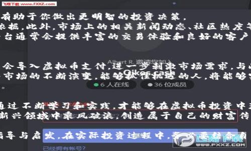 丰县虚拟币投资：如何把握机遇，实现财富增长/  
关键字虚拟币, 丰县, 投资机会, 财富增长/关键字  

引言：虚拟币的崛起  
随着科技的迅猛发展，虚拟币已经成为了全球金融市场的一部分。越来越多的人开始关注这一新兴领域。在中国，尤其是在丰县，这种趋势更加明显。虚拟币不仅是投资的新选择，也成为了许多年轻人追逐梦想的工具。

丰县虚拟币的背景  
丰县位于中国江苏省，这里以农业和工业发展闻名。然而，近年来，随着数字经济的崛起，不少丰县的年轻人开始尝试 Invest in virtual currency。虚拟币的多样性和高收益吸引了大量投资者，成为了财富增值的新通道。

虚拟币的概念及分类  
虚拟币，简单来说就是在电子环境中流通的数字货币。根据不同的分类标准，可以将虚拟币分为很多类型。其中，最为知名的包括比特币（Bitcoin），以太坊（Ethereum），和莱特币（Litecoin）等。每种虚拟币都有其独特的技术背景和市场应用。

丰县的虚拟币投资机会  
在丰县，虚拟币市场正呈现出蓬勃发展的态势。随着本地科技创业公司和投资机构的增多，丰县的虚拟币投资机会显而易见。  
首先，许多本地企业开始接受虚拟币作为支付方式。这种趋势使得更多的人愿意了解和参与虚拟币的交易。随着虚拟币的接受度提高，投资者自然会看到更大的市场机会。  
其次，丰县的年轻人对新技术的接受度普遍较高。他们愿意尝试新的投资方式，包括虚拟币。许多年轻人通过各种社交媒体或投资论坛获取信息，从而寻找投资机会。这种活跃的氛围使得丰县成为了一个有潜力的虚拟币投资地。

投资虚拟币的风险  
当然，投资虚拟币并不是没有风险的。其价格波动幅度大，市场不稳定。在丰县，也曾出现过一些投资者因市场波动而损失惨重。因此，在投资之前，了解市场、进行充分的调研和风险评估是非常必要的。  
许多新手在投资初期容易受到各种信息的误导。比如，有的投资者可能会因为听信小道消息而决定投资某种虚拟币，结果却因为市场崩盘而损失惨重。因此，保持冷静，理性投资是成功的关键。

如何选择适合的虚拟币投资  
在丰县，众多的虚拟币种类让人眼花缭乱。那么，如何选择适合自己的虚拟币进行投资呢？  
首先，要关注虚拟币的技术背景。比如，以太坊和比特币有着不同的技术架构。了解这些基础知识，有助于你做出更明智的投资决策。  
其次，查看虚拟币的市场表现。比如，某种虚拟币在过去一段时间内的涨幅和跌幅，可以提供参考依据。此外，市场上的相关新闻动态、社区热度等方面都可以为投资者提供重要的信息。  
最后，要选择可信的交易平台。丰县的投资者应该选用有良好口碑和高安全性的交易平台。这些平台通常会提供丰富的交易体验和良好的客户服务。

未来展望：丰县虚拟币的潜力  
随着科技的不断发展和金融市场的创新，丰县的虚拟币投资前景看好。未来，更多的本地企业可能会导入虚拟币支付，进一步刺激市场需求。与此同时，随着潜在投资者的涌入，丰县的虚拟币市场将更加繁荣。  
在这种背景下，提升自身的投资水平和对市场的敏感度，将是每个丰县投资者面临的新挑战。随着市场的不断演变，能够抓住机遇的人，将能够实现财富的重大飞跃。

结语：虚拟币的机遇与挑战  
丰县的虚拟币投资是一个充满机遇的领域。在这个过程中，投资者需要保持理性，增强市场意识。通过不断学习和实践，才能够在虚拟币投资中获益。  
未来，虚拟币将有可能成为金融市场不可或缺的一部分。我们期待看到丰县更多的投资者在这个新兴领域中乘风破浪，创造属于自己的财富传奇。  

以上内容围绕“丰县虚拟币投资”主题进行了详细的探讨，希望能为对该领域感兴趣的人士提供指导与启发。在实际投资过程中，务必要结合自身情况，谨慎决策。